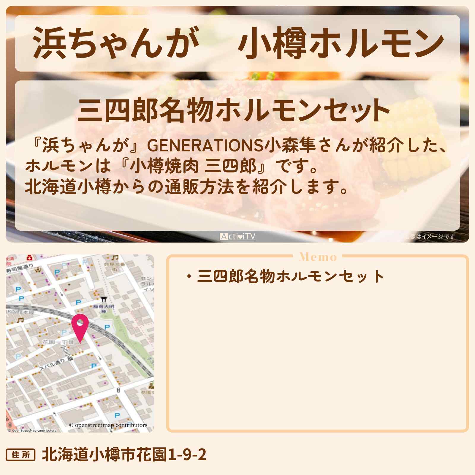 【浜ちゃんが】小樽ホルモン 小森隼『小樽焼肉 三四郎』北海道の通販方法〔芸能人お取り寄せグルメ〕