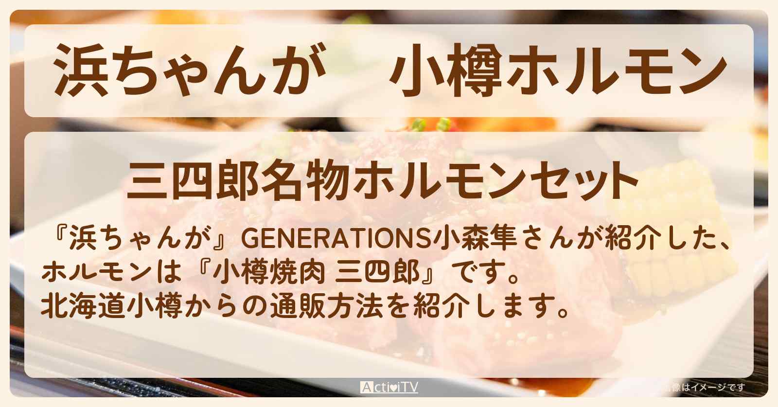【浜ちゃんが】小樽ホルモン　小森隼『小樽焼肉 三四郎』北海道の通販方法〔芸能人お取り寄せグルメ〕