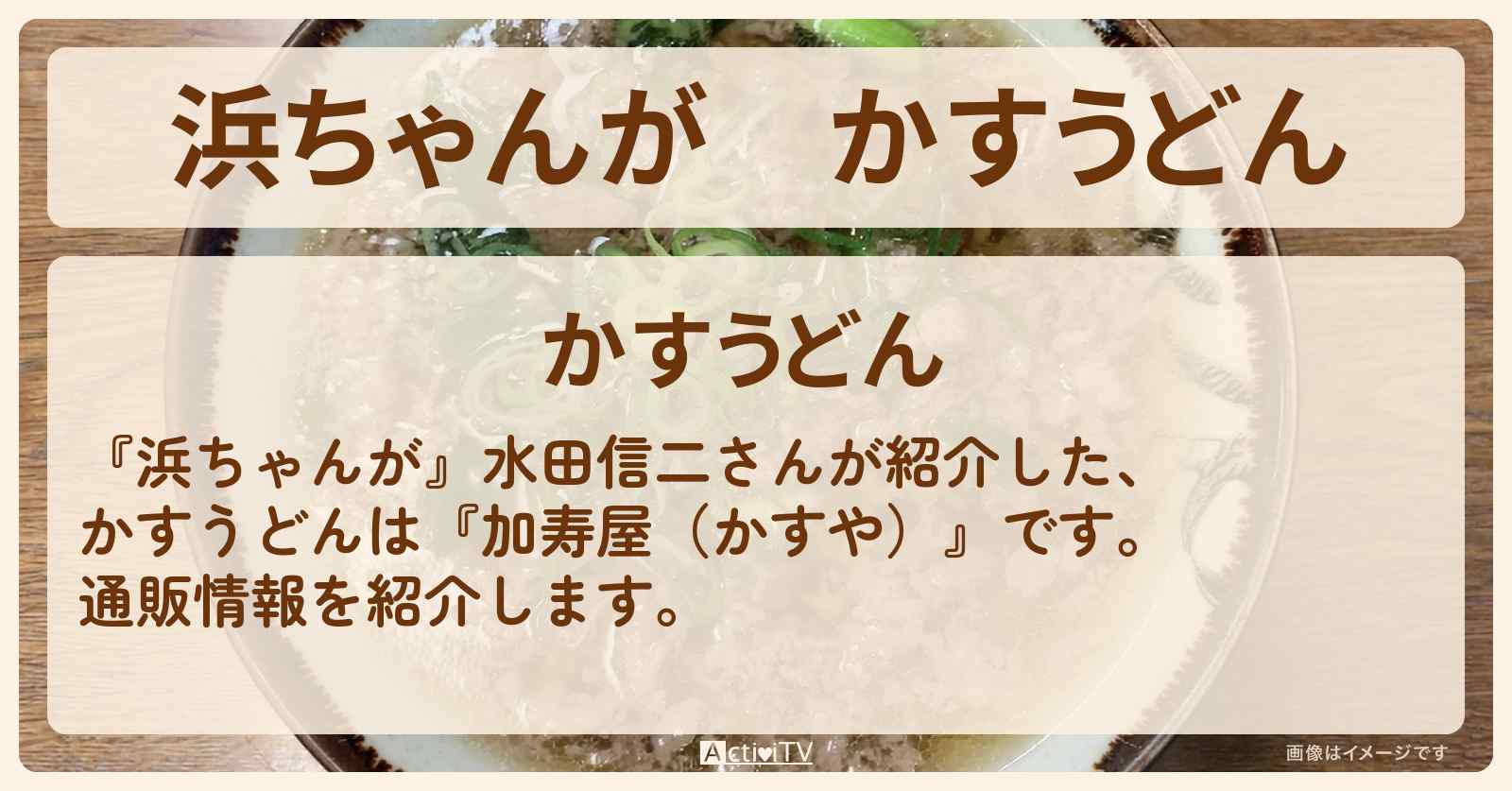 【浜ちゃんが】かすうどん　水田信二『加寿屋（かすや）』の通販方法〔芸能人お取り寄せグルメ〕