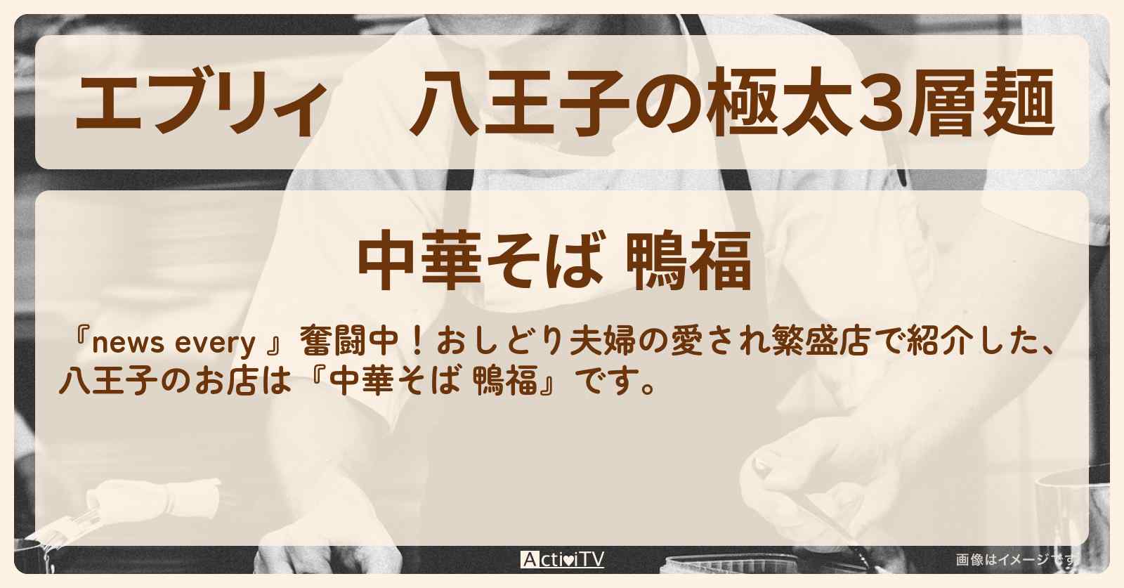 【エブリィ】八王子の極太３層麺『中華そば 鴨福』のお店情報 #every