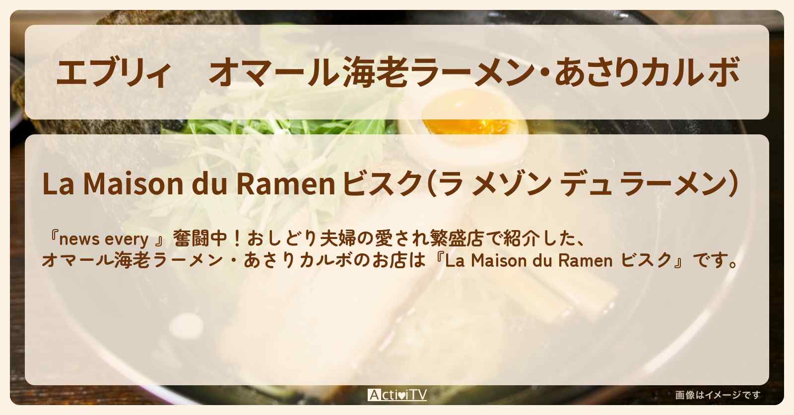 【エブリィ】オマール海老ラーメン・あさりカルボ『La Maison du Ramen ビスク』のお店情報 #every