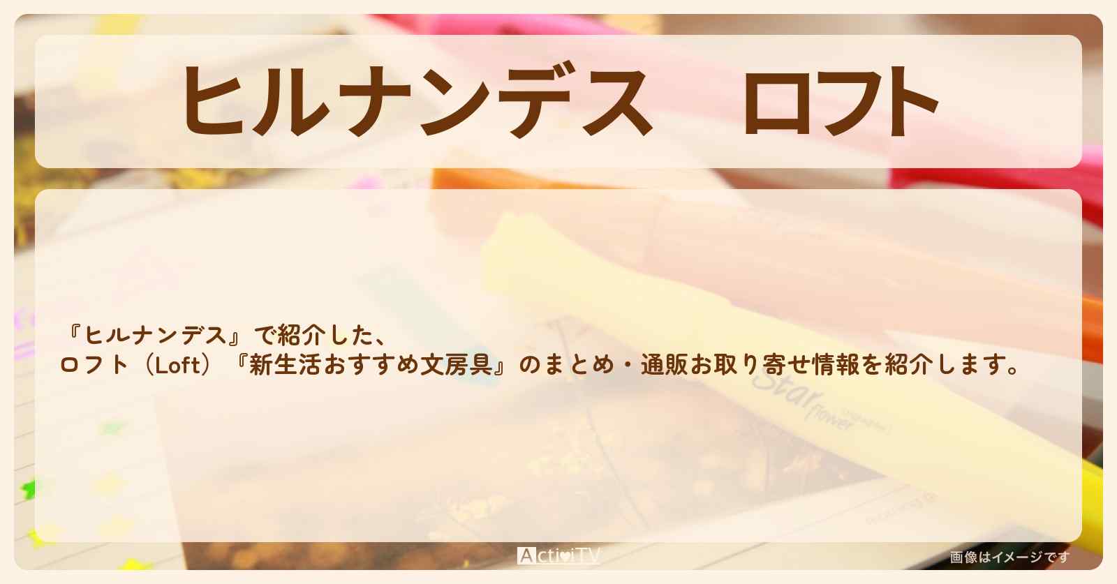 ロフト『新生活おすすめ文房具9品』のまとめ・通販お取り寄せ情報