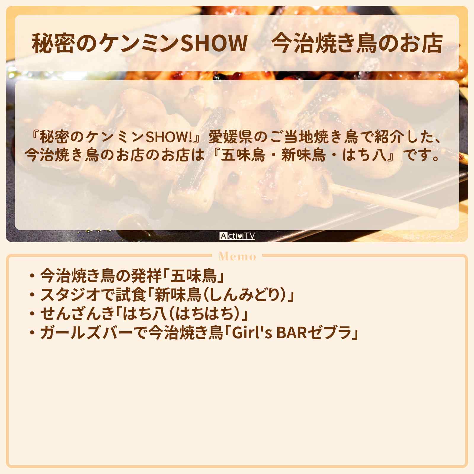【秘密のケンミンSHOW】今治焼き鳥のお店『五味鳥・新味鳥・はち八』情報〔ケンミンショー〕