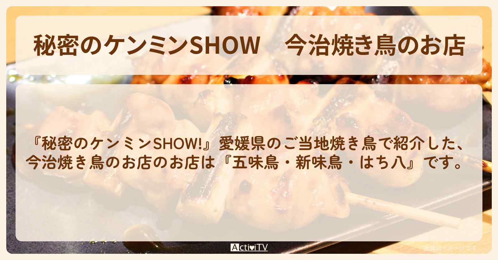 今治焼き鳥のお店『五味鳥・新味鳥・はち八』情報〔ケンミンショー〕