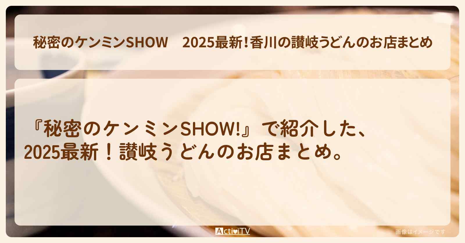 2025最新！香川の讃岐うどんのお店まとめ『ヨコクラうどん・うどんバカ一代・瀬戸晴れ』情報〔ケンミンショー〕