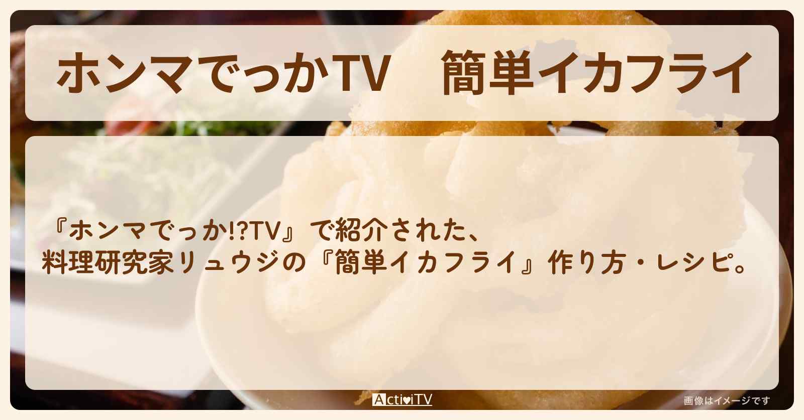 『簡単イカフライ』料理研究家リュウジの作り方・レシピを紹介