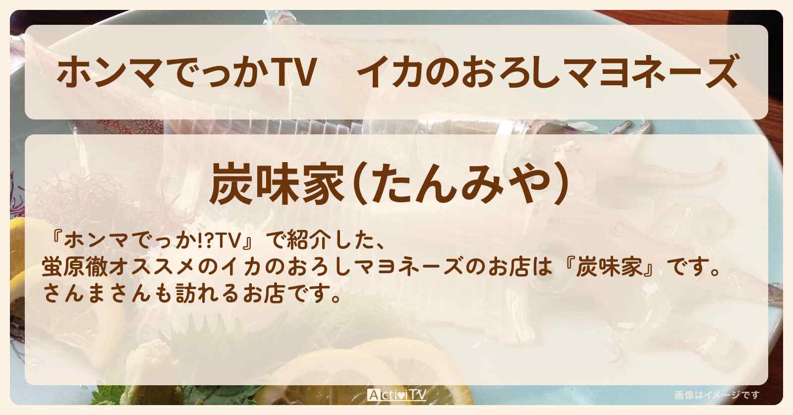 イカのおろしマヨネーズ『炭味家』蛍原徹オススメのお店の場所