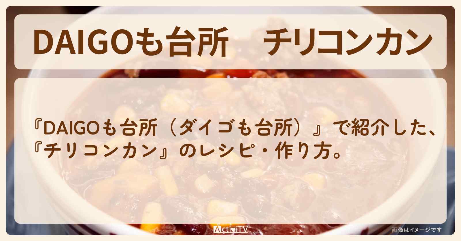 『チリコンカン』のレシピ・作り方を紹介〔ダイゴも台所〕