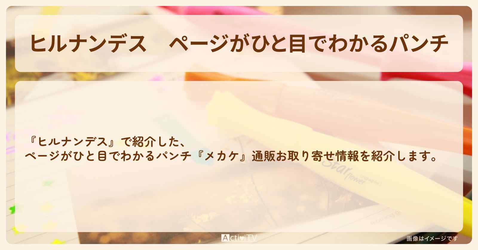 ページがひと目でわかるパンチ『メカケ』ロフト特集の通販お取り寄せ情報