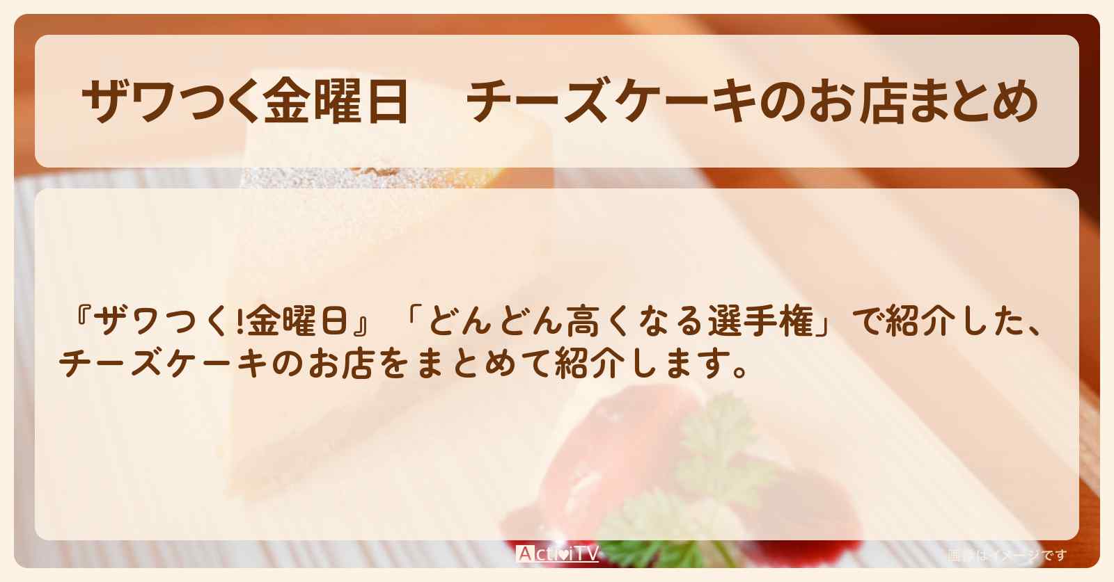 【ザワつく金曜日】チーズケーキのお店まとめ