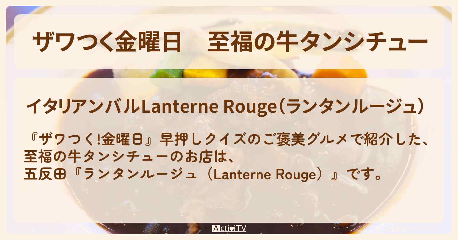 【ザワつく金曜日】至福の牛タンシチュー『ランタンルージュ（五反田）』のお店の場所