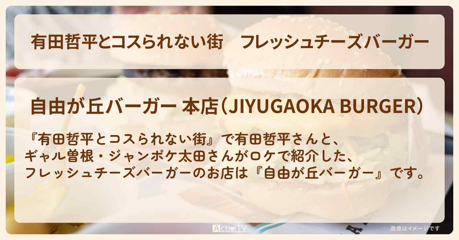 フレッシュチーズバーガー『自由が丘バーガー 』のお店の情報