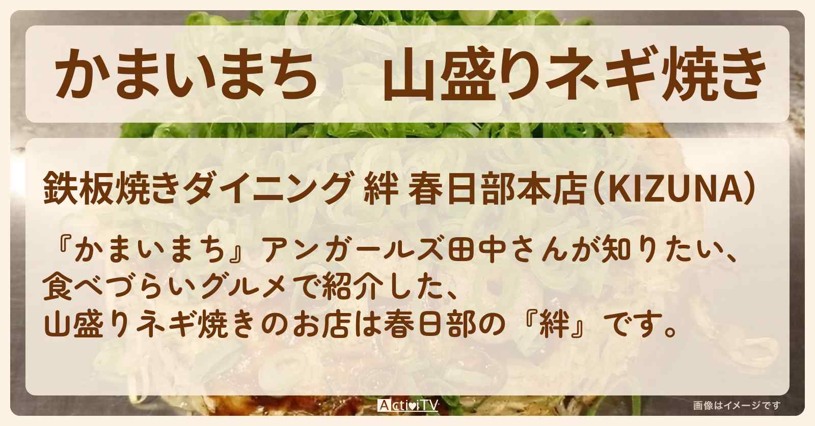 山盛りネギ焼き『絆』のお店の場所〔田中卓志・アンガールズ〕