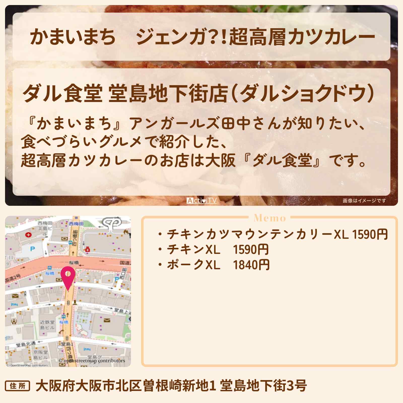 【かまいまち】ジェンガ?!超高層カツカレー『ダル食堂(大阪)』のお店の場所〔田中卓志・アンガールズ〕
