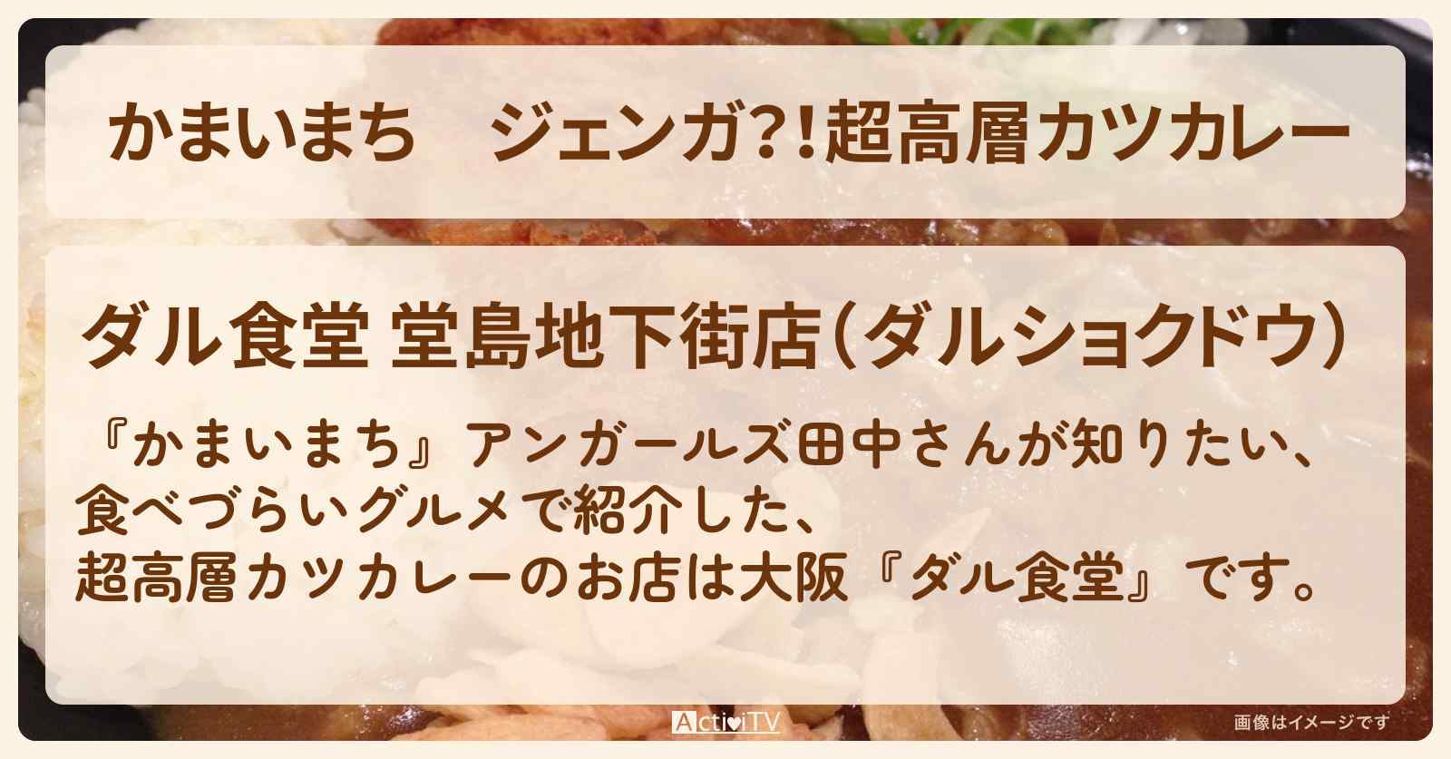 ジェンガ？！超高層カツカレー『ダル食堂（大阪）』のお店の場所〔田中卓志・アンガールズ〕