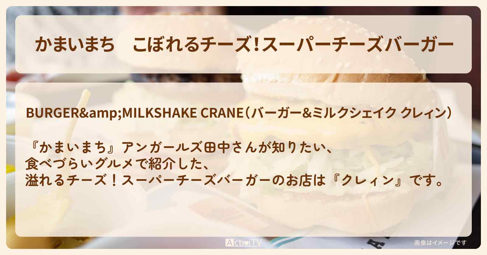 こぼれるチーズ！スーパーチーズバーガー『クレィン』のお店の場所〔田中卓志・アンガールズ〕