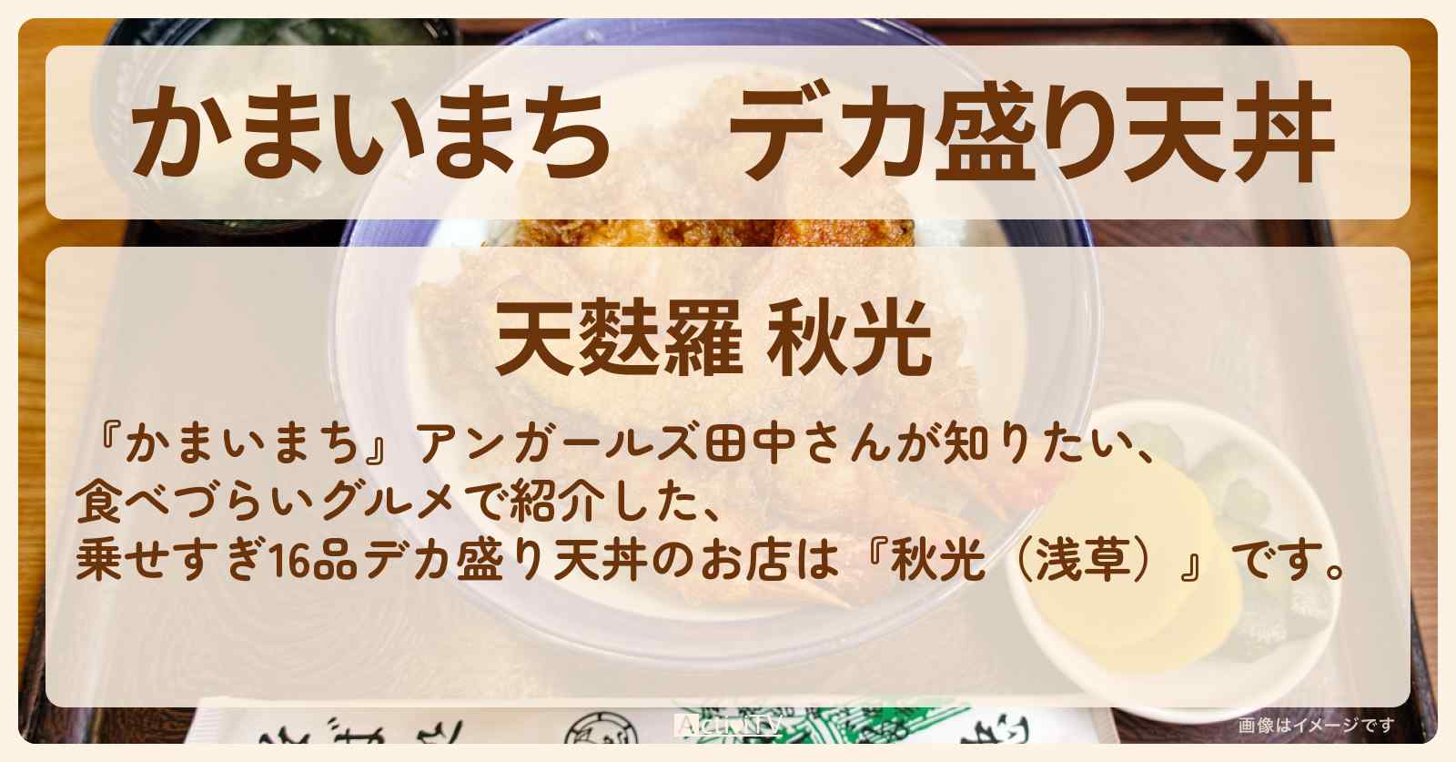 デカ盛り天丼　乗せすぎ16品『秋光（浅草）』のお店の場所〔田中卓志・アンガールズ〕