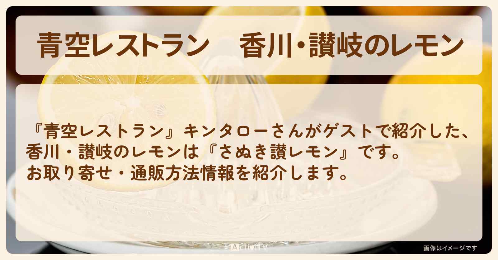 【青空レストラン】香川・讃岐のレモン『さぬき讃レモン』のお取り寄せ・通販方法