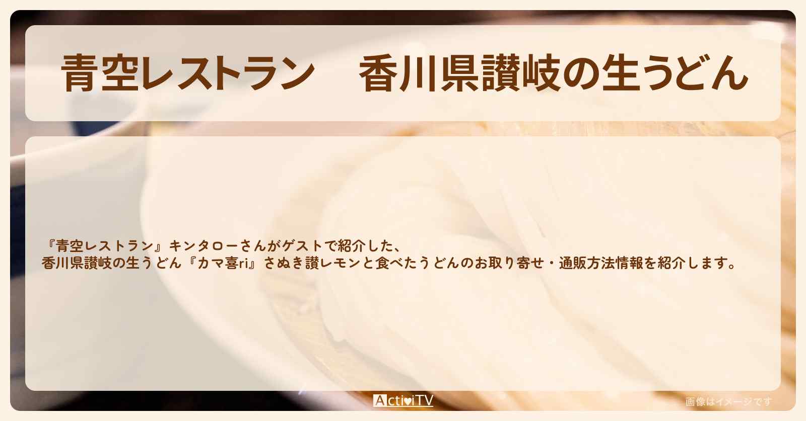 【青空レストラン】香川県讃岐の生うどん『カマ喜ri』さぬき讃レモンと食べたうどんのお取り寄せ・通販方法