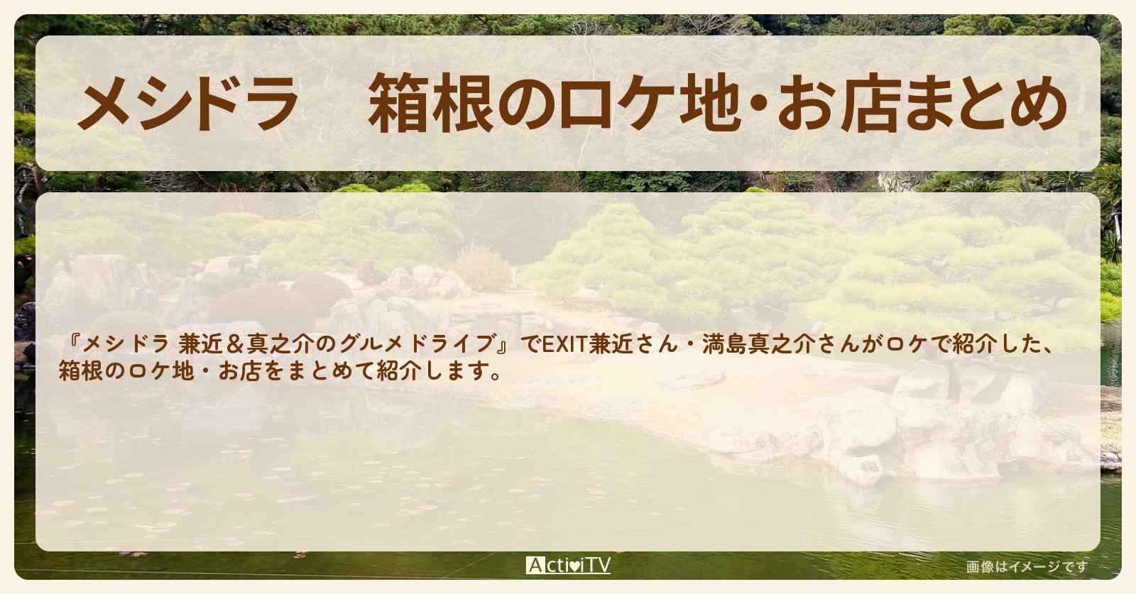 箱根のロケ地・お店まとめ〔EXIT兼近・満島真之介〕