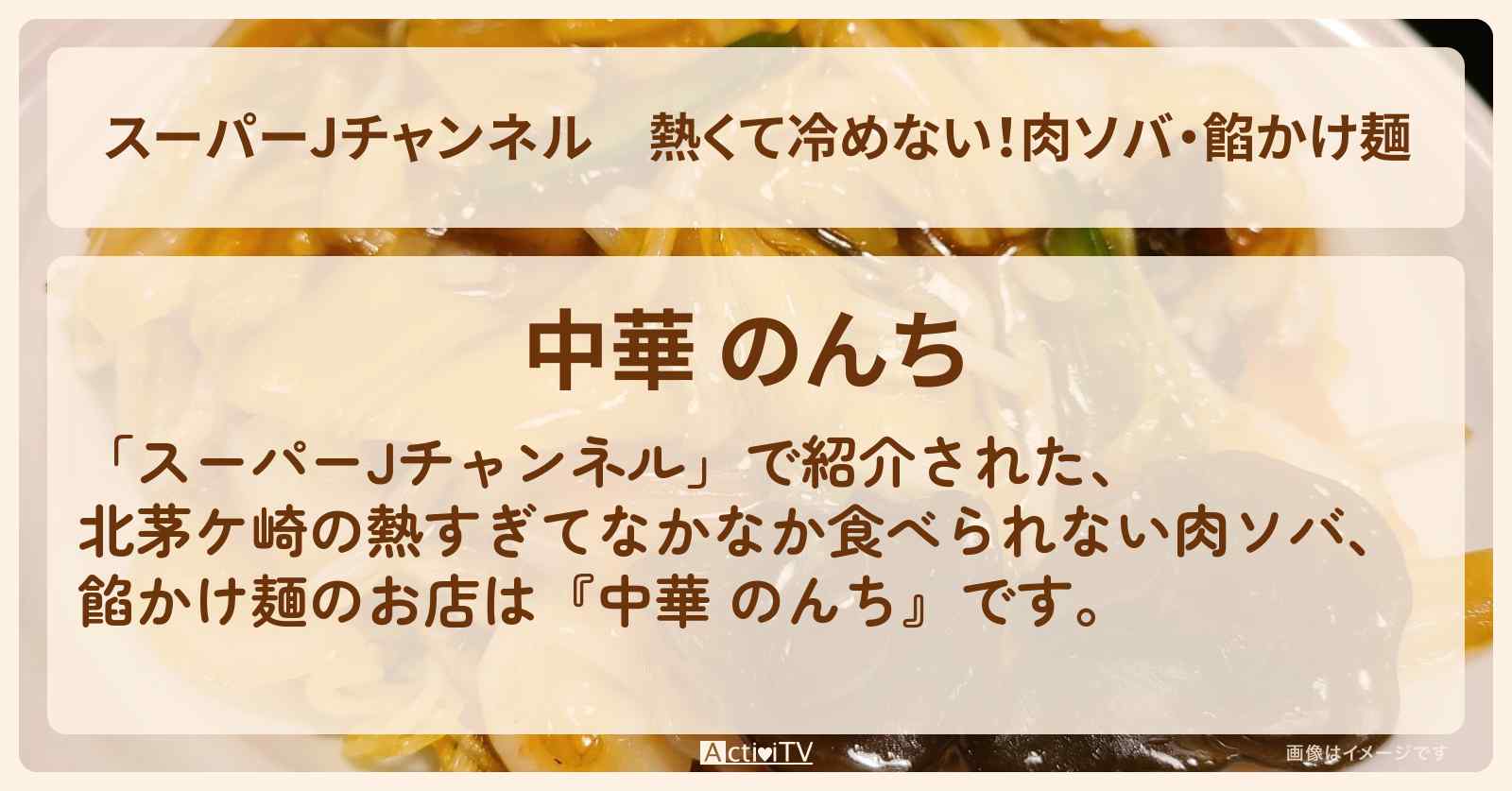 熱くて冷めない！肉ソバ・餡かけ麺『中華 のんち（北茅ケ崎）』熱すぎてなかなか食べられないお店の場所 2025/3/28放送