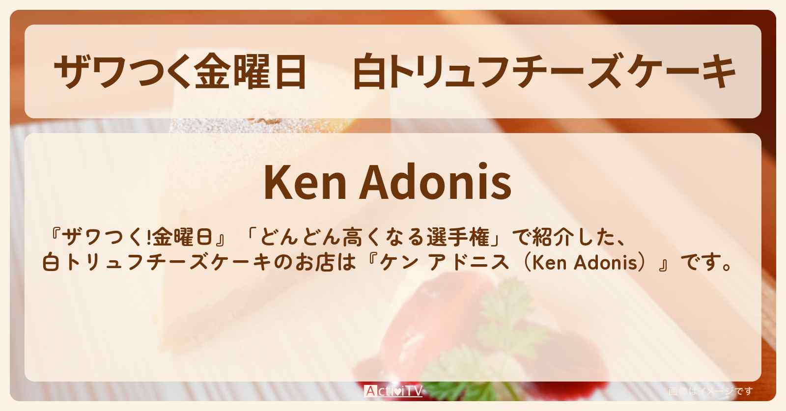 【ザワつく金曜日】白トリュフチーズケーキ『ケン アドニス』銀座のお店の場所