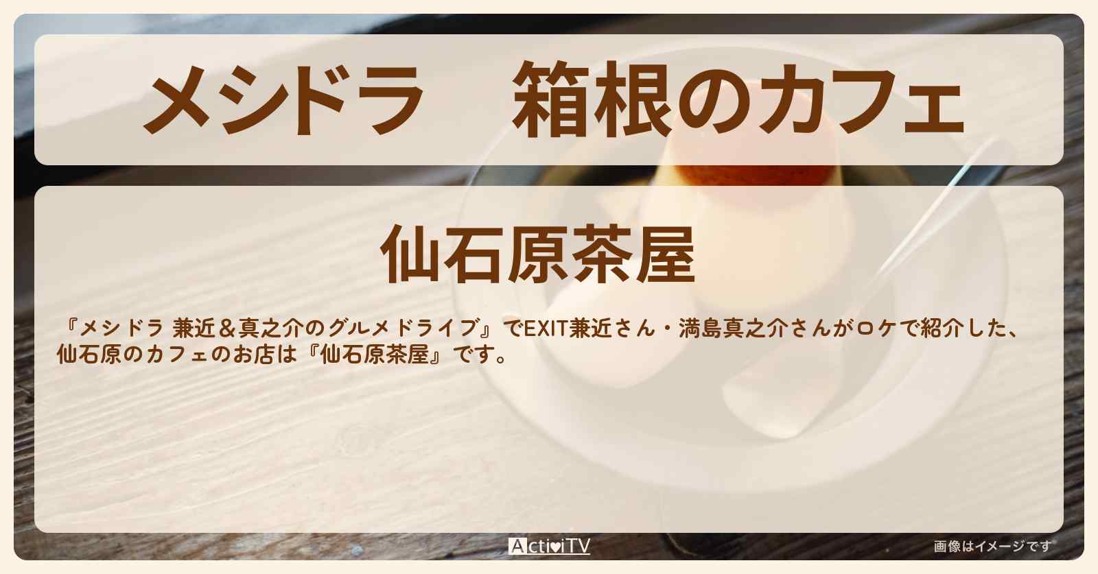 箱根のカフェ　おしるこ・プリン『仙石原茶屋』のお店情報〔EXIT兼近・満島真之介〕