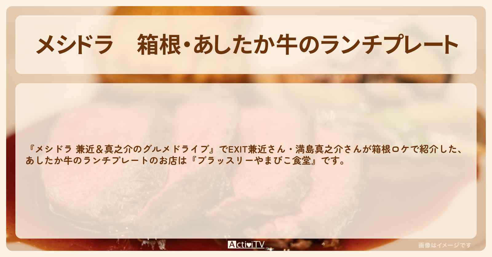 箱根・あしたか牛のランチプレート『ブラッスリーやまびこ食堂』のお店情報〔EXIT兼近・満島真之介〕