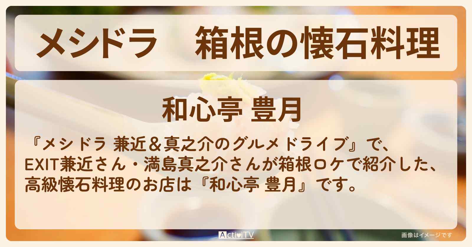 箱根の懐石料理『和心亭 豊月』お店情報〔EXIT兼近・満島真之介〕