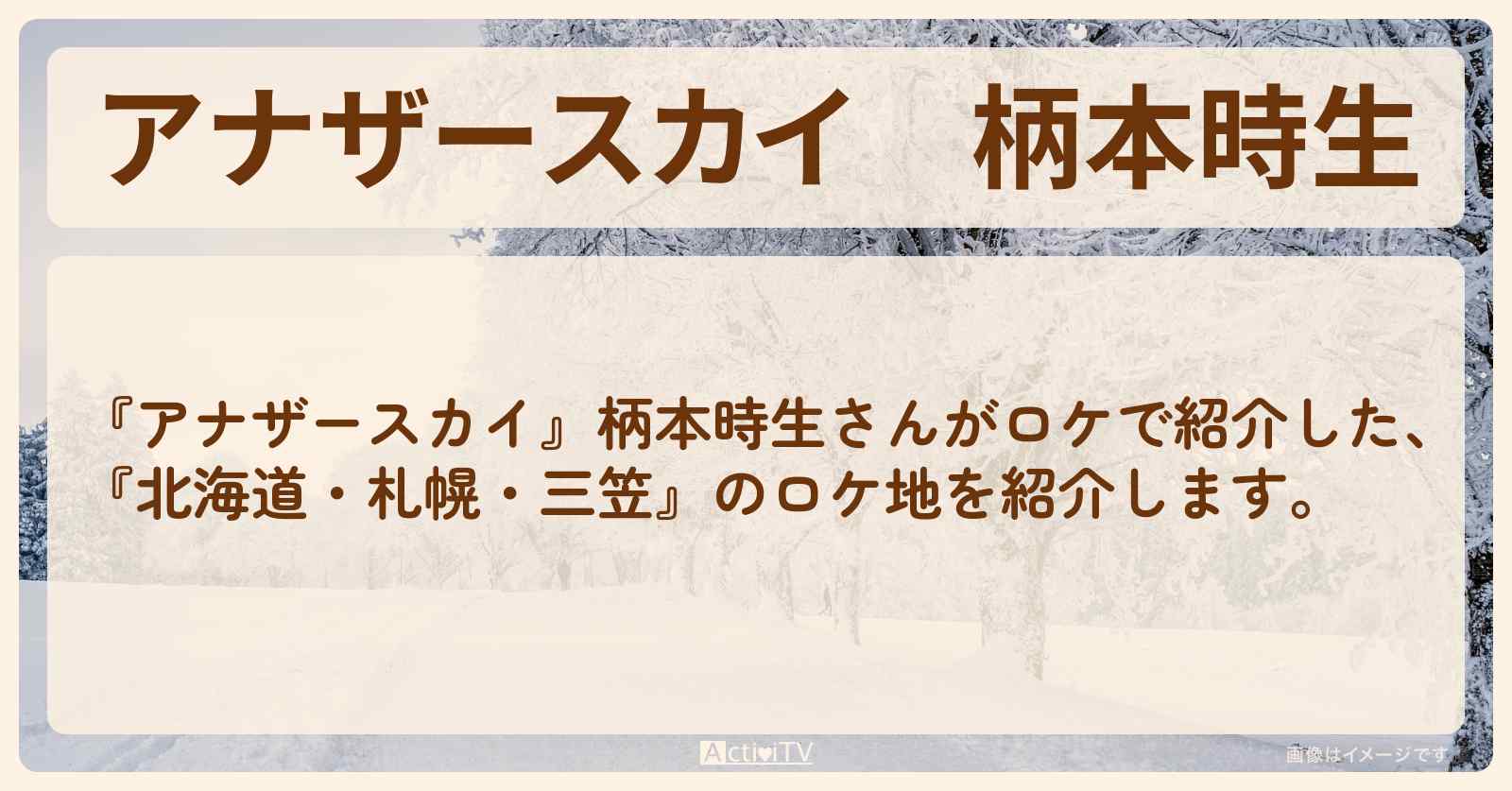 柄本時生『北海道・札幌・三笠』で巡ったロケ地・スポットお店のまとめ