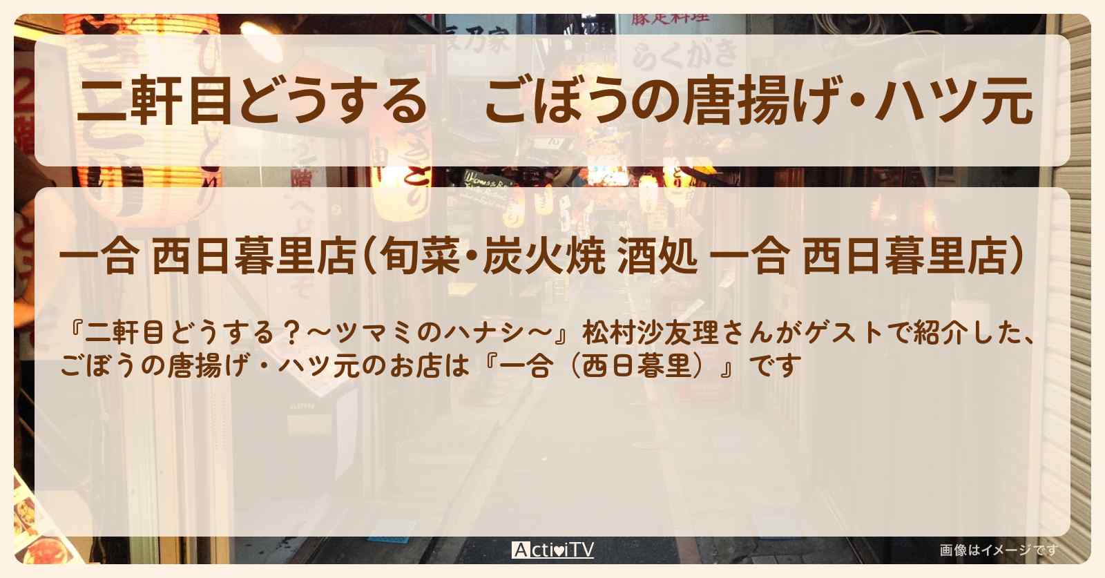 【二軒目どうする】ごぼうの唐揚げ・ハツ元　松村沙友理『一合（西日暮里）』のお店の場所〔ツマミのハナシ〕