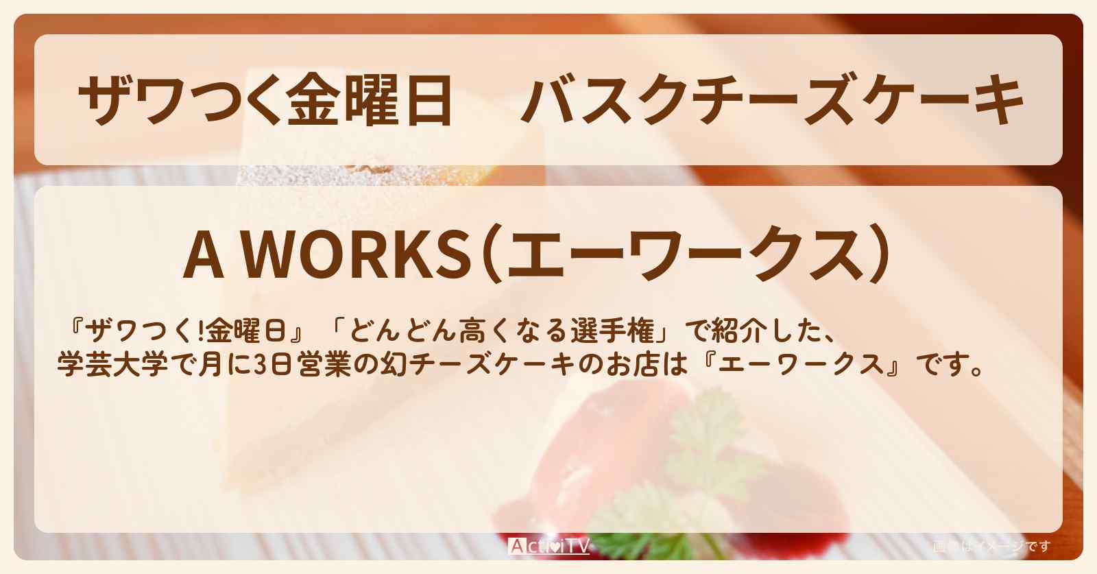 【ザワつく金曜日】バスクチーズケーキ　月に3日営業『エーワークス（学芸大学）』のお店の場所