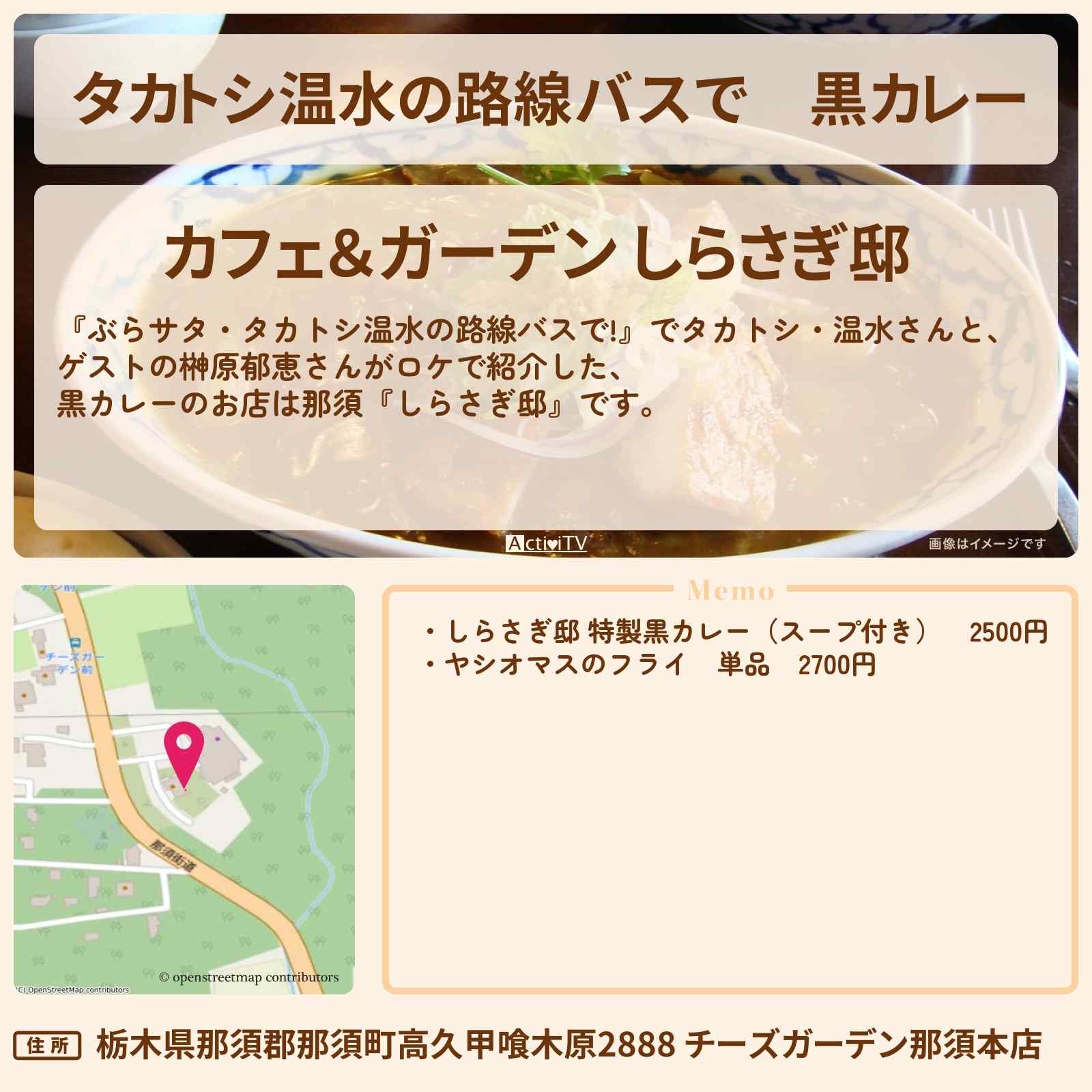 【タカトシ温水の路線バスで】黒カレー『しらさぎ邸』チーズガーデン那須のお店の場所〔榊原郁恵〕