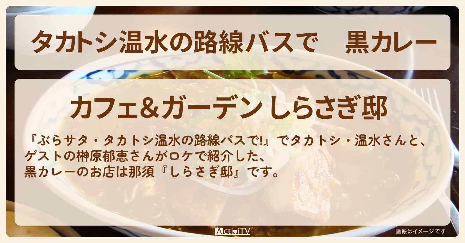【タカトシ温水の路線バスで】黒カレー『しらさぎ邸』チーズガーデン那須のお店の場所〔榊原郁恵〕