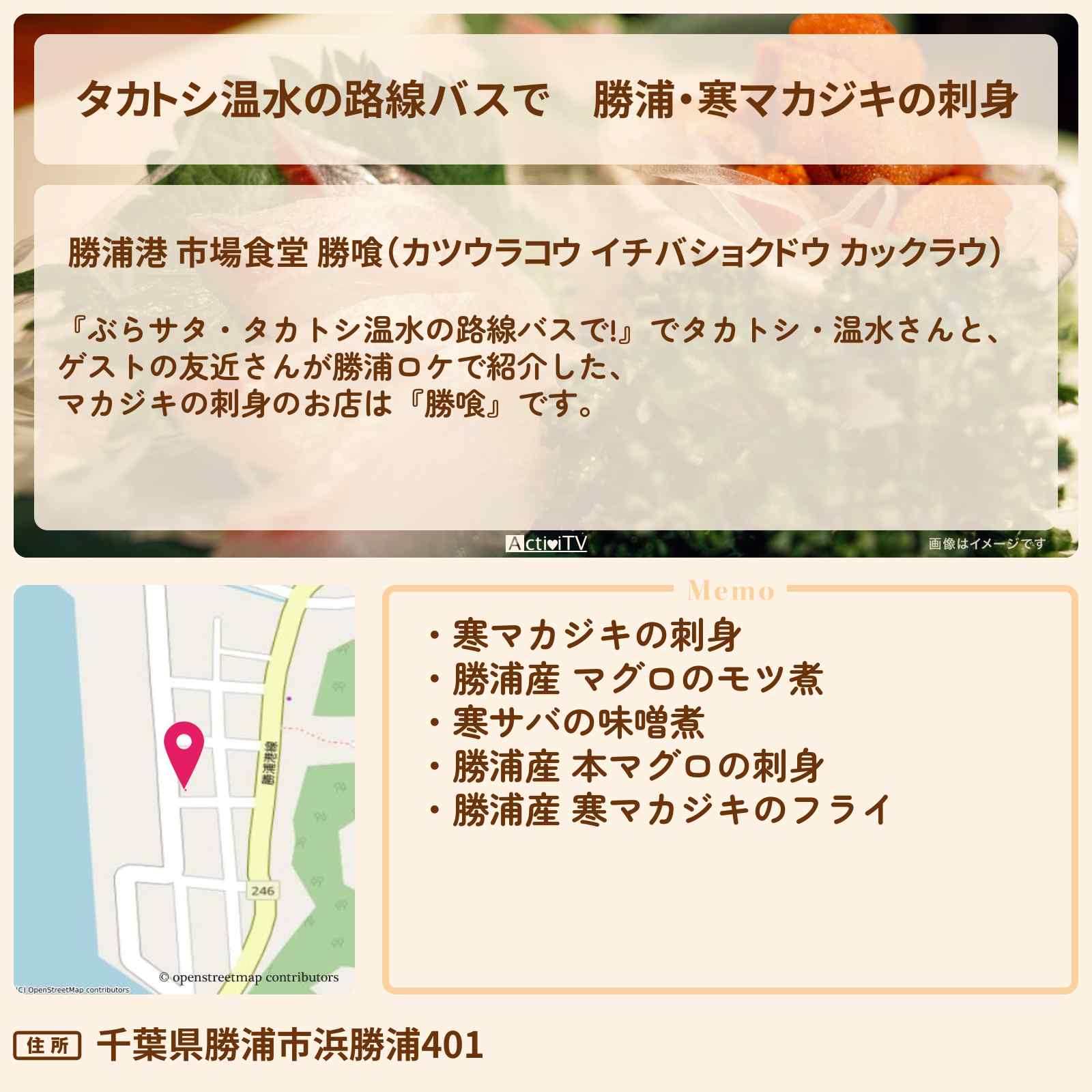 【タカトシ温水の路線バスで】勝浦・寒マカジキの刺身『勝喰』のお店の場所〔友近〕