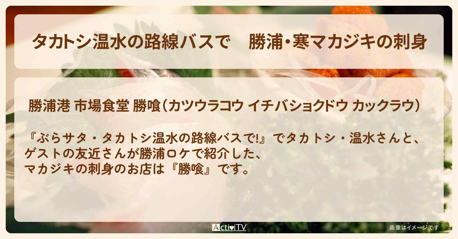 【タカトシ温水の路線バスで】勝浦・寒マカジキの刺身『勝喰』のお店の場所〔友近〕