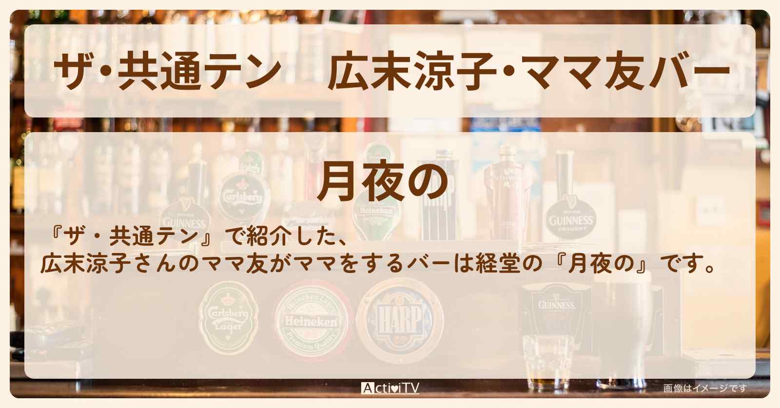 【ザ・共通テン】広末涼子・ママ友バー『月夜の(経堂)』のお店の場所
