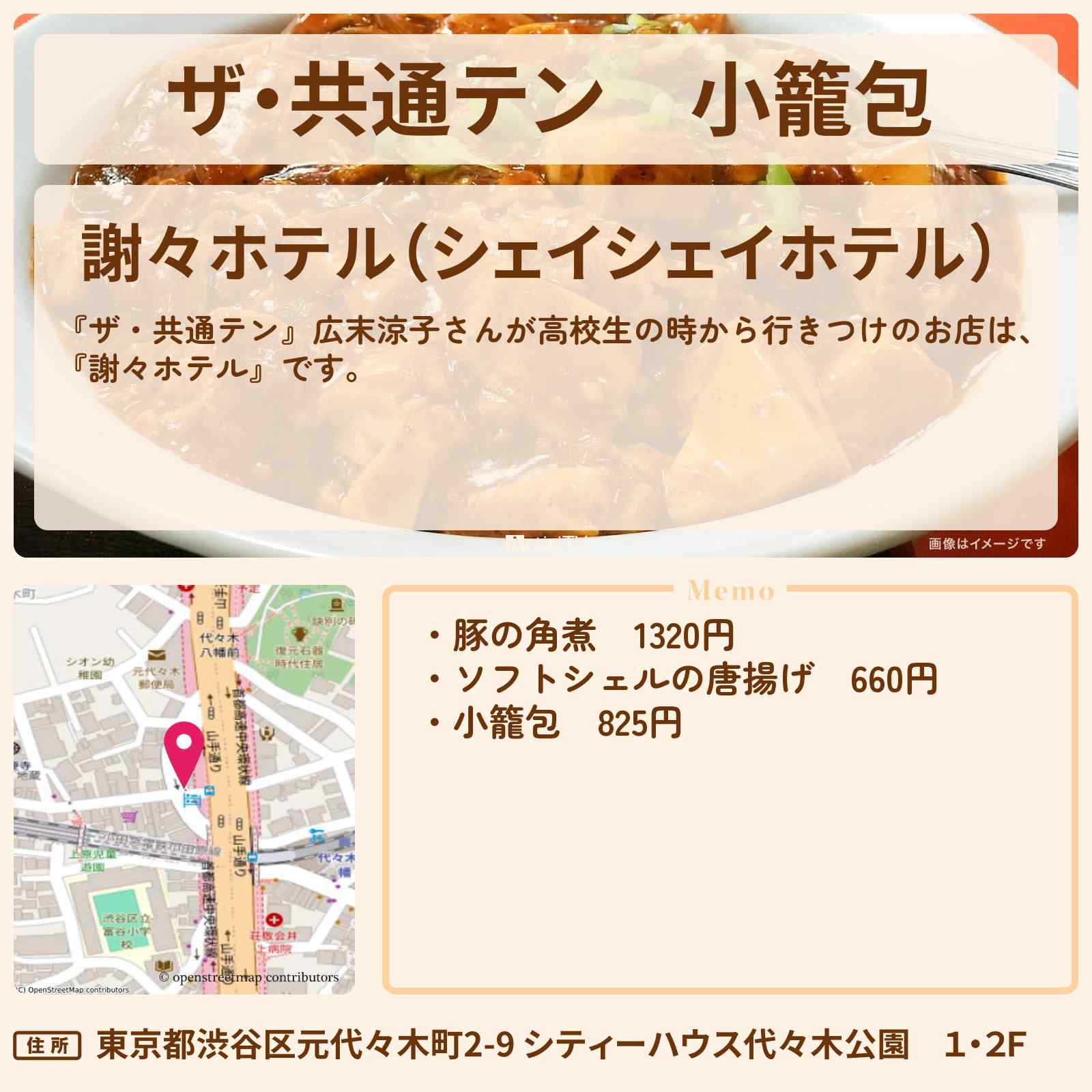 【ザ・共通テン】小籠包 広末涼子が行きつけ『謝々ホテル(代々木八幡)』のお店の場所