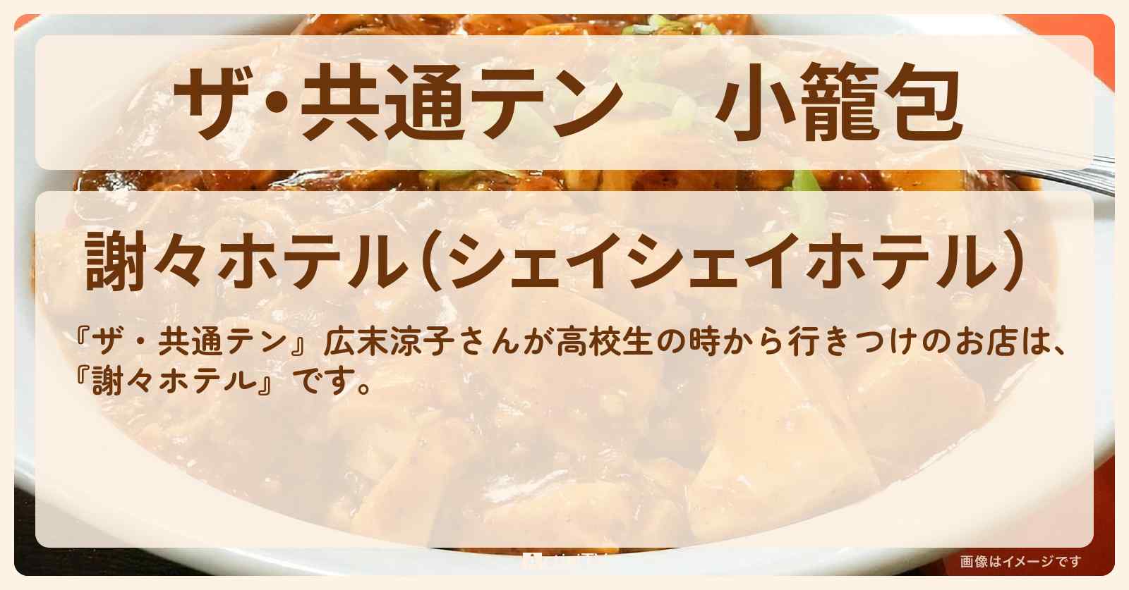 【ザ・共通テン】小籠包 広末涼子が行きつけ『謝々ホテル(代々木八幡)』のお店の場所