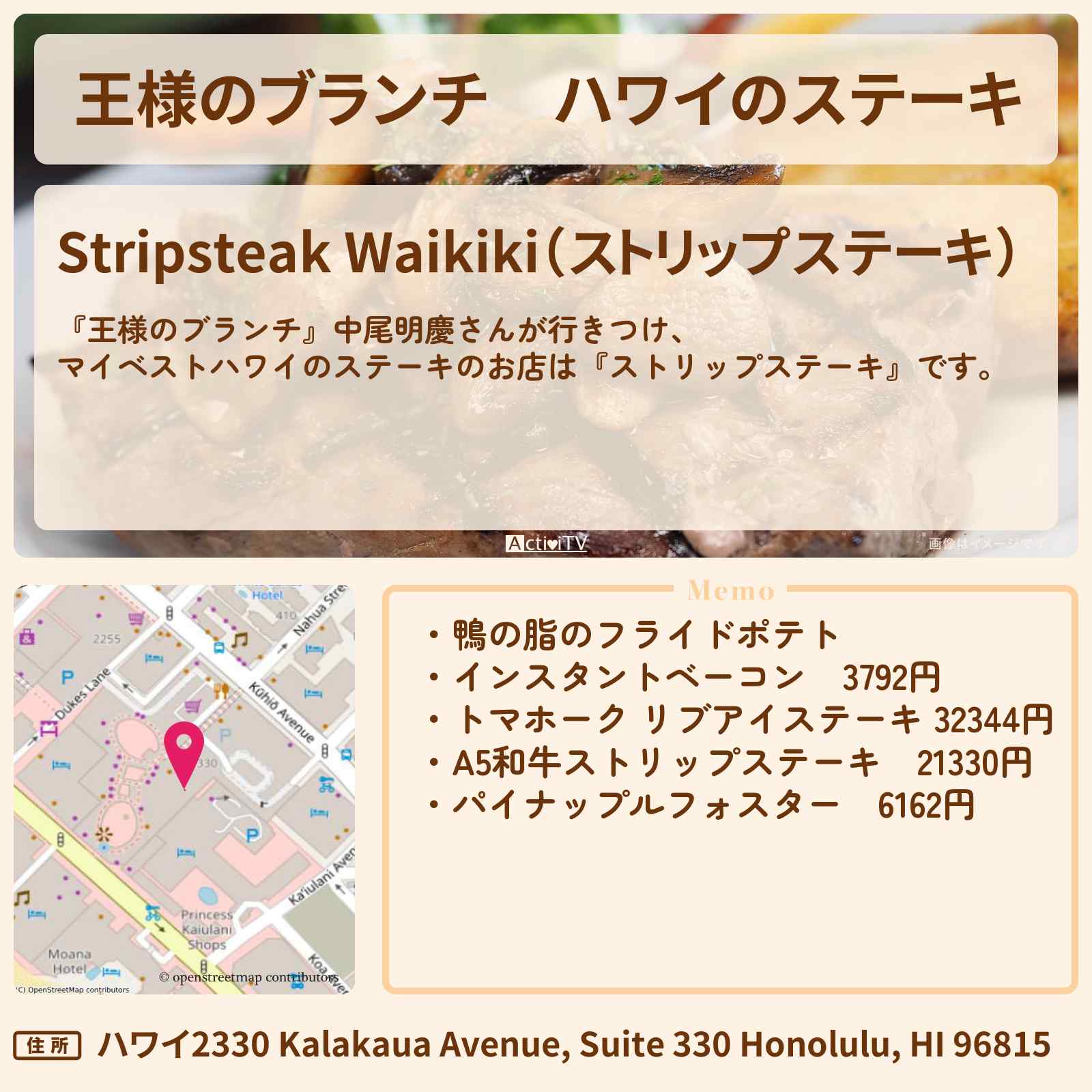 【王様のブランチ】ハワイのステーキ 中尾明慶『ストリップステーキ』のお店の場所〔トレンド部〕