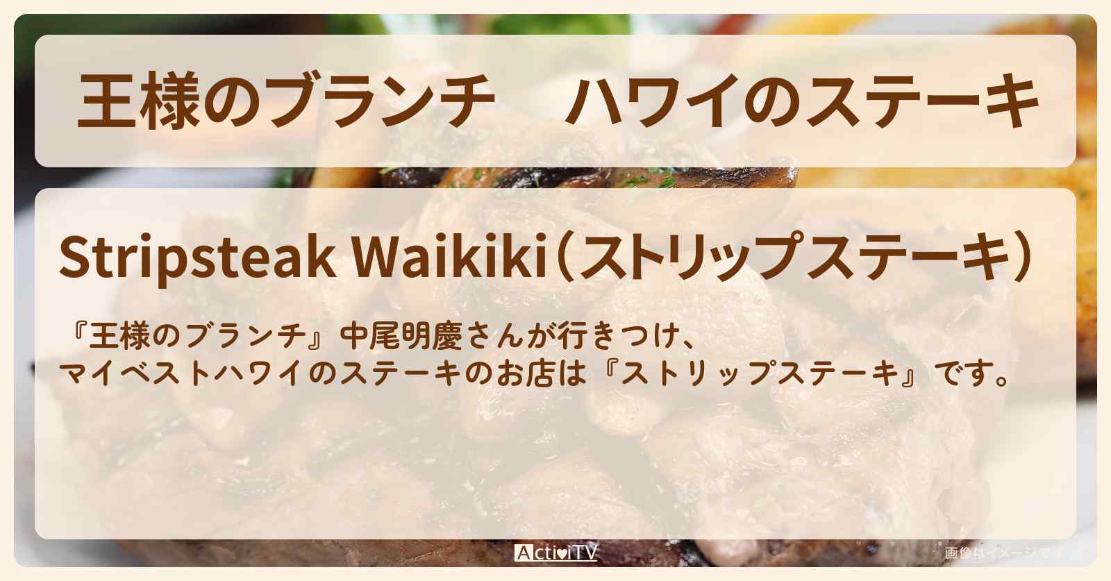 ハワイのステーキ　中尾明慶『ストリップステーキ』のお店の場所〔トレンド部〕