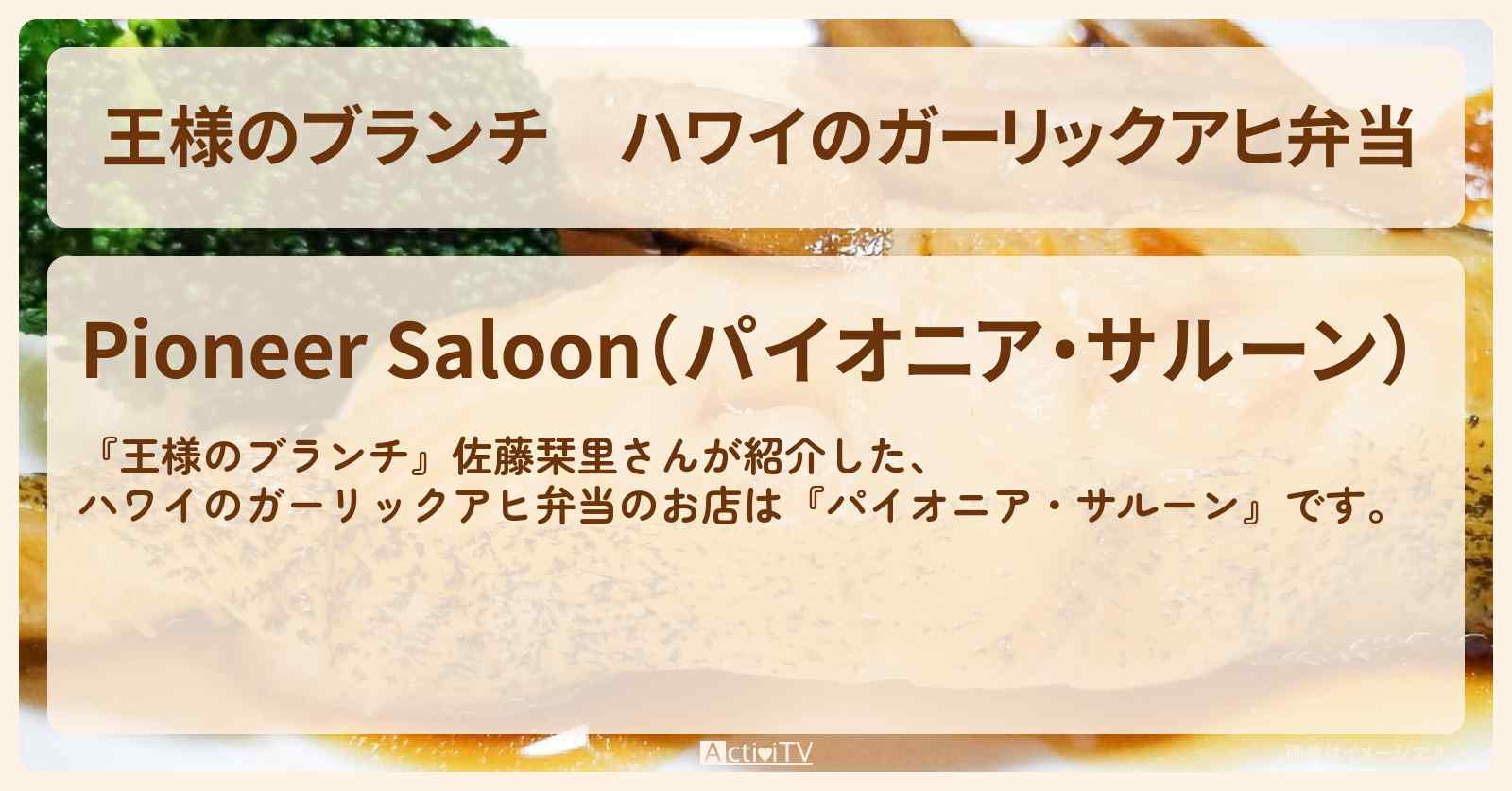 ハワイのガーリックアヒ弁当　佐藤栞里『パイオニア・サルーン』のお店の場所〔トレンド部〕