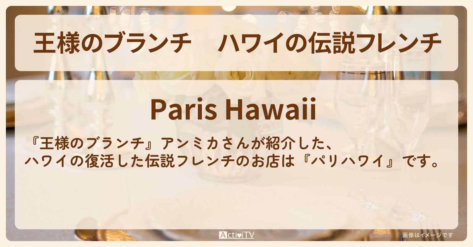 ハワイの伝説フレンチ　アンミカ『パリハワイ』のお店の場所