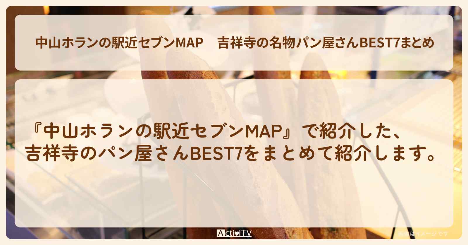 【中山ホランの駅近セブンMAP】吉祥寺の名物パン屋さんBEST7まとめ