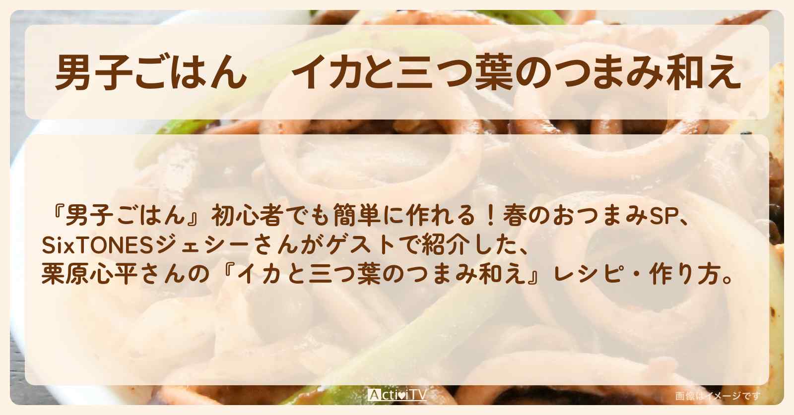 『イカと三つ葉のつまみ和え』栗原心平さんのレシピ・作り方〔SixTONES・ジェシー〕