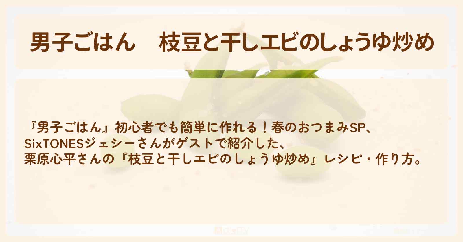 『枝豆と干しエビのしょうゆ炒め』栗原心平さんのレシピ・作り方〔SixTONES・ジェシー〕