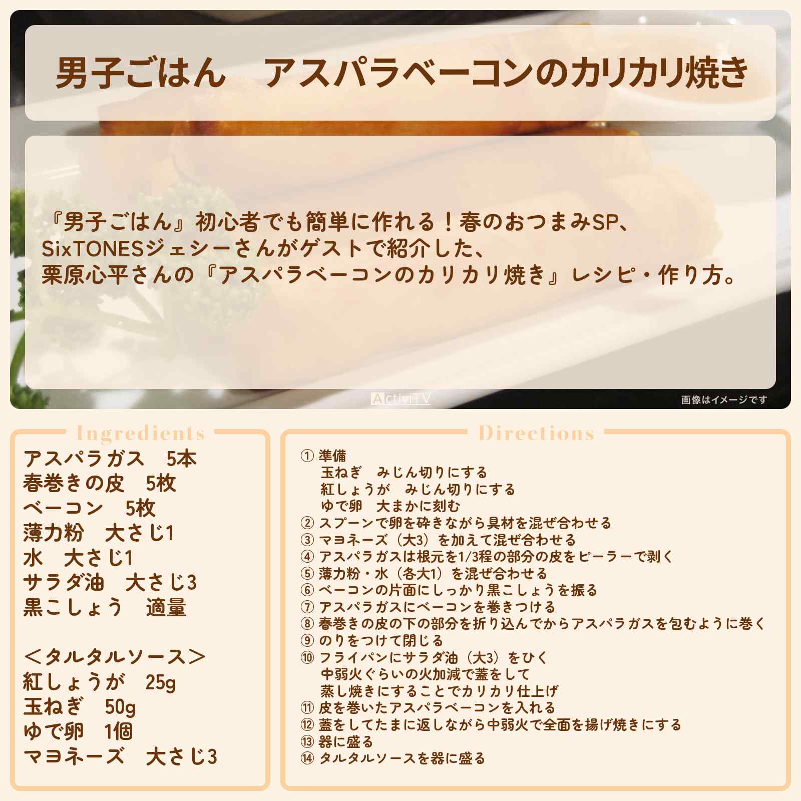 【男子ごはん】『アスパラベーコンのカリカリ焼き』栗原心平さんのレシピ・作り方〔SixTONES・ジェシー〕