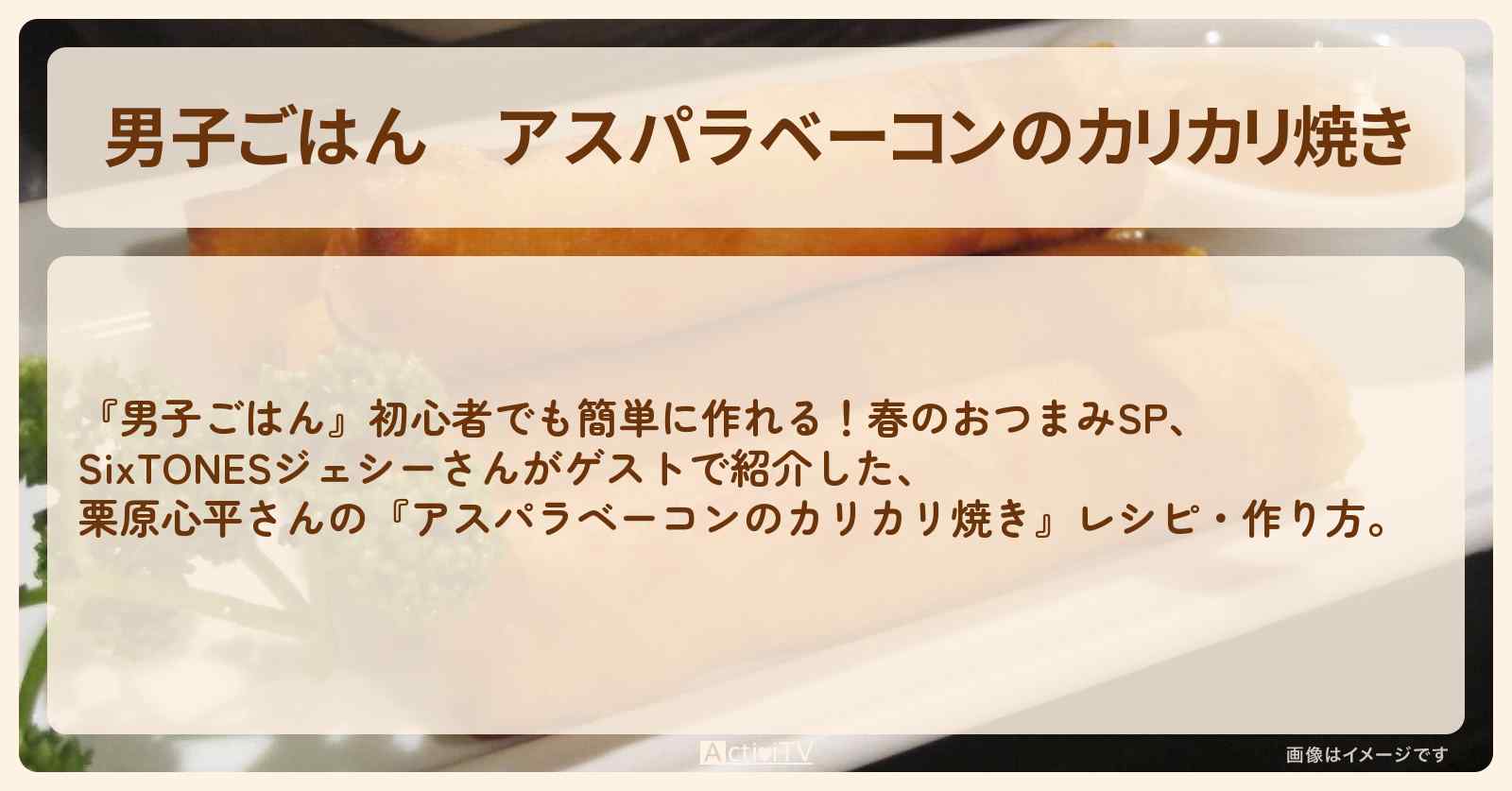 『アスパラベーコンのカリカリ焼き』栗原心平さんのレシピ・作り方〔SixTONES・ジェシー〕