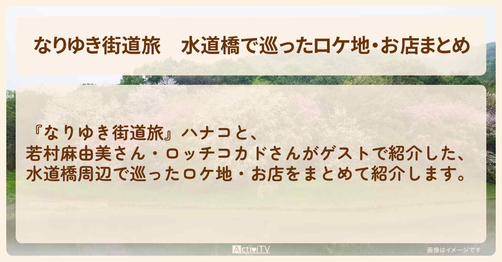 水道橋で巡ったロケ地・お店まとめ〔若村麻由美〕