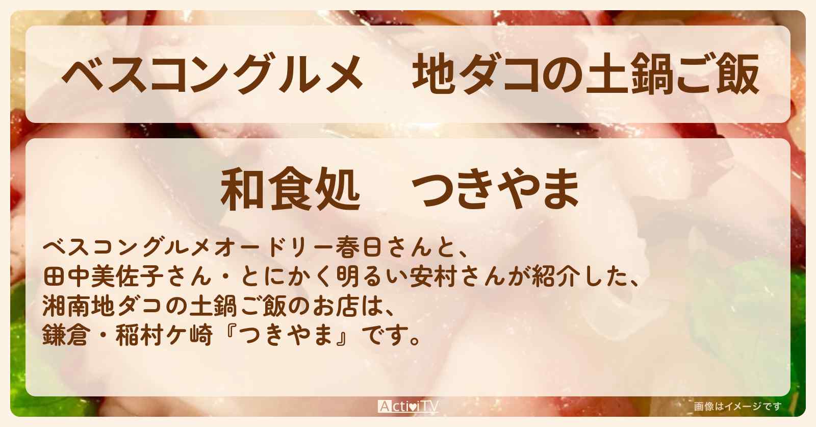 地ダコの土鍋ご飯『つきやま（鎌倉・稲村ケ崎）』ロケ地のお店〔田中美佐子〕